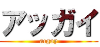 アッガイ (acguy)