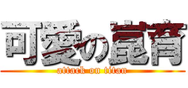 可愛の崑育 (attack on titan)