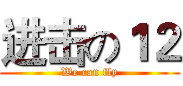 进击の１２ (We can fly)