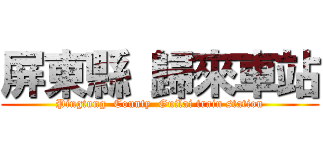 屏東縣 歸來車站 (Pingtung  County  Guilai train station)