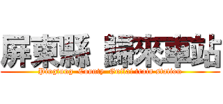 屏東縣 歸來車站 (Pingtung  County  Guilai train station)