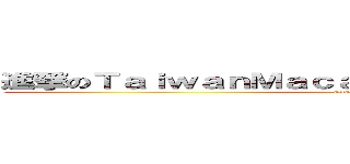 進撃のＴａｉｗａｎＭａｃａｕＨｕｎｔｅｒｓ台澳獵殺者 (attack on titan)