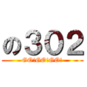 の３０２ (GO!GO!GO!)