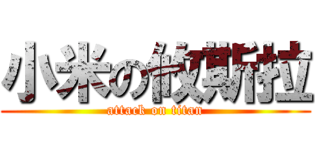 小米の攸斯拉 (attack on titan)