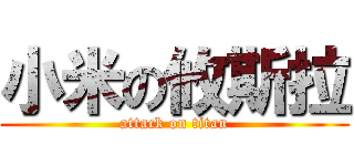 小米の攸斯拉 (attack on titan)