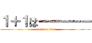 １＋１はーーーーー (attack on titan)