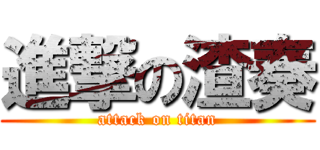 進撃の渣奏 (attack on titan)