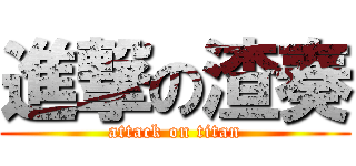 進撃の渣奏 (attack on titan)
