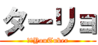 ターリョ (変態YouTuber)