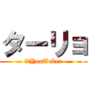 ターリョ (変態YouTuber)