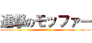 進撃のモッファー (モッファーーーーー)