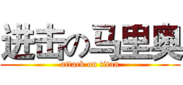 进击の马里奥 (attack on titan)
