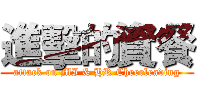 進擊的資餐 (attack on MI & HR Cheerleading)