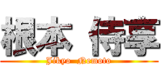 根本 侍享 (Jikyo  Nemoto)