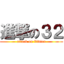 進撃の３２ (attack on Vivien)