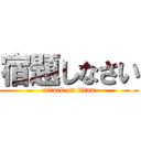 宿題しなさい (attack on titan)