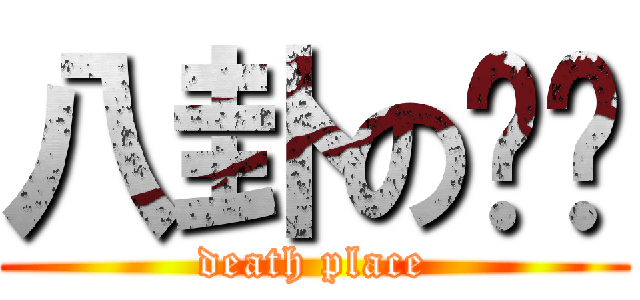 八卦の杀阵 (death place)