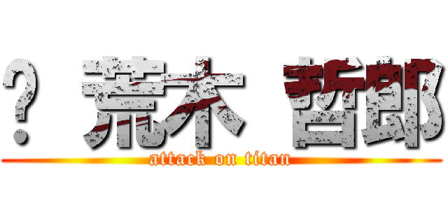 	 荒木 哲郎 (attack on titan)