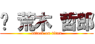 	 荒木 哲郎 (attack on titan)