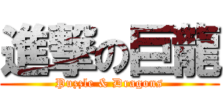 進撃の巨龍 (Puzzle & Dragons)