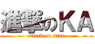進撃のＫＡ (attack on titan)
