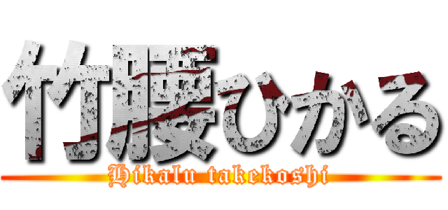 竹腰ひかる (Hikalu takekoshi)