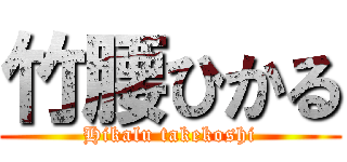 竹腰ひかる (Hikalu takekoshi)