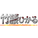 竹腰ひかる (Hikalu takekoshi)