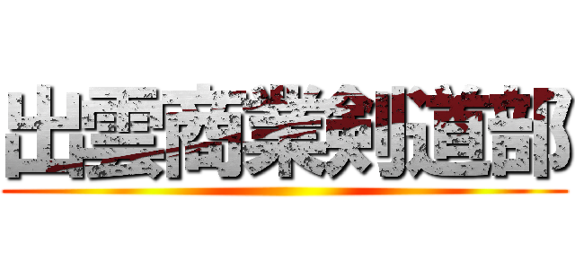 出雲商業剣道部 ()