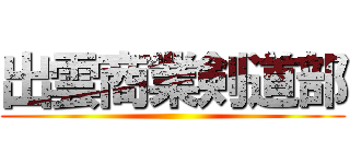 出雲商業剣道部 ()