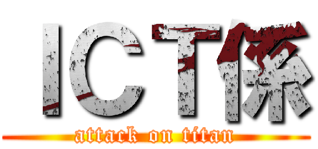 ＩＣＴ係 (attack on titan)