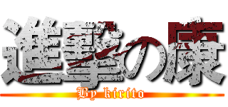 進擊の康 (By kirito)