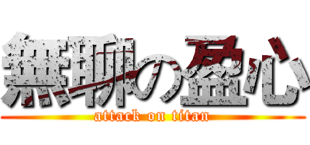 無聊の盈心 (attack on titan)