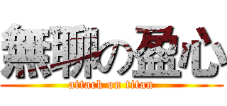 無聊の盈心 (attack on titan)