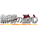 無聊の盈心 (attack on titan)