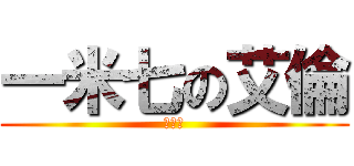 一米七の艾倫 (小天使)