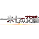 一米七の艾倫 (小天使)