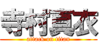 寺村真衣 (attack on titan)