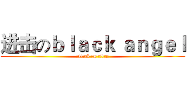 进击のｂｌａｃｋ ａｎｇｅｌ (attack on titan)
