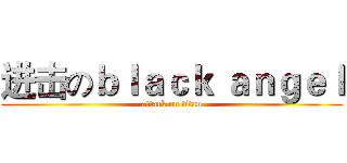 进击のｂｌａｃｋ ａｎｇｅｌ (attack on titan)