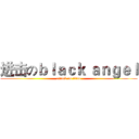 进击のｂｌａｃｋ ａｎｇｅｌ (attack on titan)