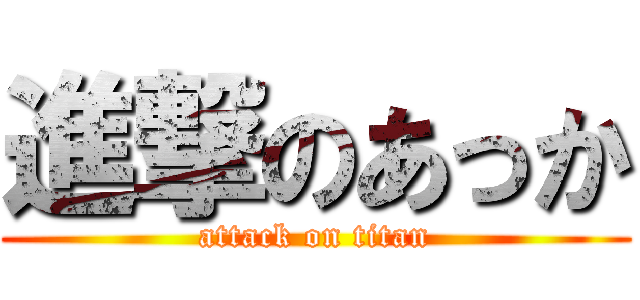 進撃のあっか (attack on titan)