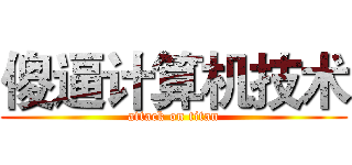 傻逼计算机技术 (attack on titan)
