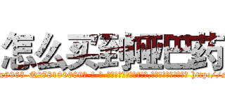 怎么买到哑巴药 (怎么买到哑巴药【电-186x2687x6963-Q278180069元-吉-药-业】我们做的是长期生意,靠的是老客户长期支持 http://sngk.net/4WUjR0
)