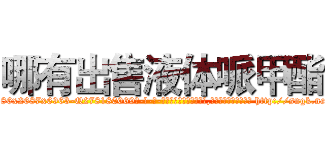 哪有出售液体哌甲酯 (哪有出售液体哌甲酯【电-186x2687x6963-Q278180069元-吉-药-业】我们做的是长期生意,靠的是老客户长期支持 http://sngk.net/DsVpRu
)