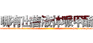 哪有出售液体哌甲酯 (哪有出售液体哌甲酯【电-186x2687x6963-Q278180069元-吉-药-业】我们做的是长期生意,靠的是老客户长期支持 http://sngk.net/DsVpRu
)