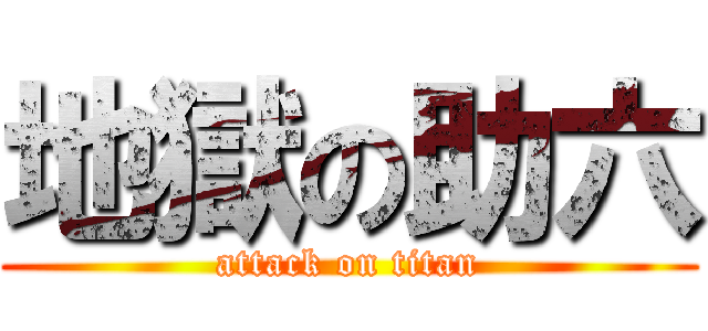 地獄の助六 (attack on titan)