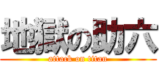 地獄の助六 (attack on titan)