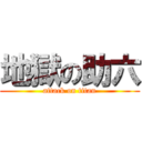 地獄の助六 (attack on titan)