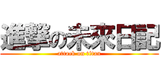 進撃の未來日記 (attack on titan)